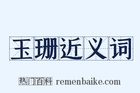 玉珊近义词是什么意思的图片